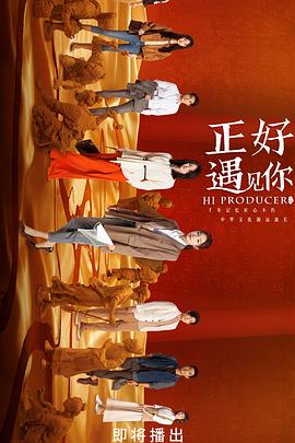 暗黑爆料网《正好遇见你》免费在线观看