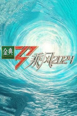 暗黑网《乘风第五季》免费在线观看