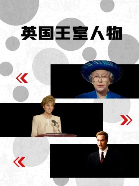 暗黑爆料网《英国王室人物》免费在线观看