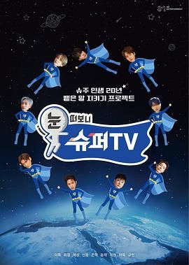暗黑爆料官网《睁眼一看是 SUPER TV》免费在线观看