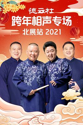 暗黑爆料网《德云社跨年相声专场北展站2021》免费在线观看