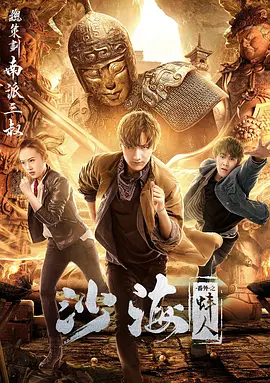 暗黑爆料官网《沙海番外之蚌人》免费在线观看