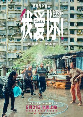 暗黑爆料网《我爱你！》免费在线观看