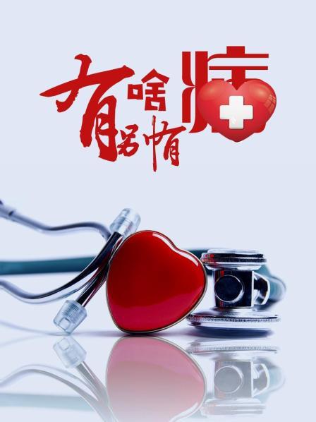 暗黑网《有啥别有病》免费在线观看