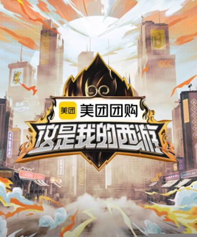 暗黑网《这是我的西游》免费在线观看