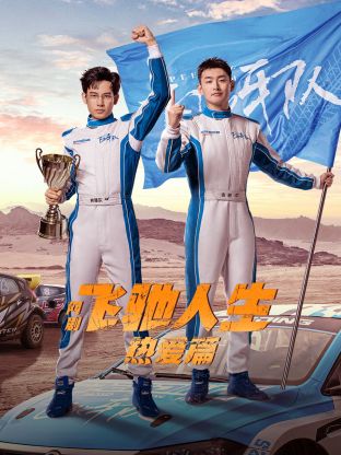 暗黑网《飞驰人生热爱篇》免费在线观看