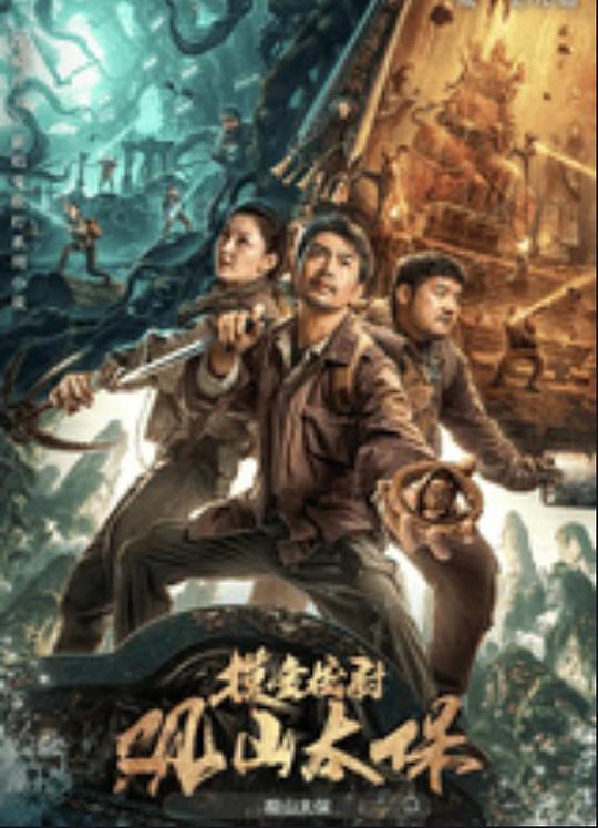 暗黑爆料官网《观山太保》免费在线观看