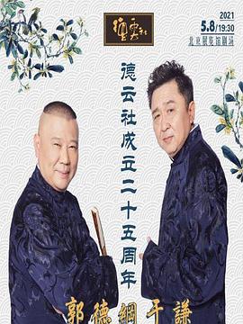 暗黑爆料官网《德云社成立二十五周年庆典》免费在线观看