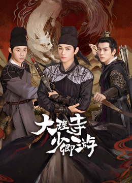暗黑爆料官网《大理寺少卿游》免费在线观看