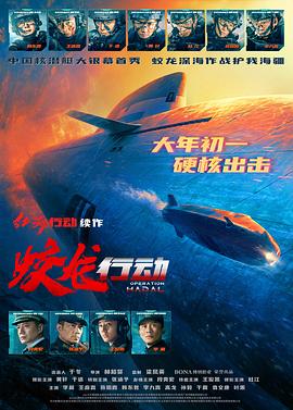 暗黑爆料官网《蛟龙行动》免费在线观看