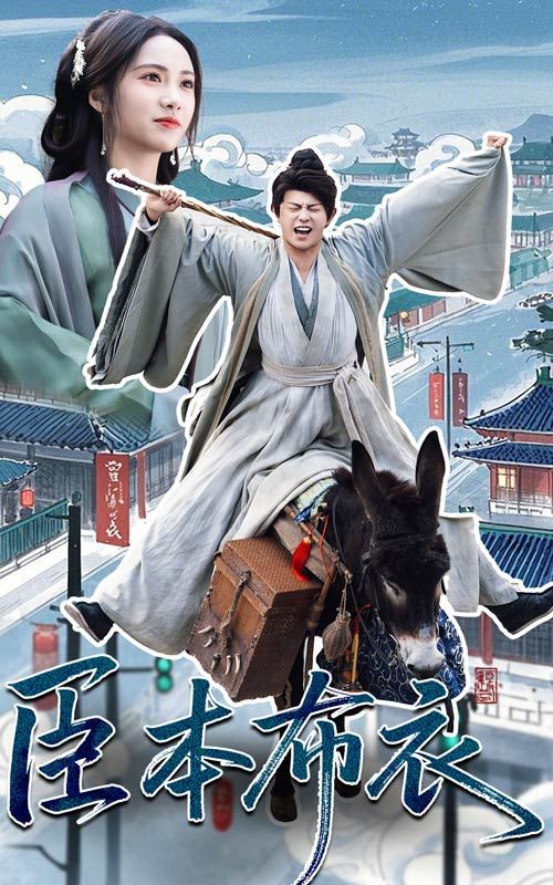 暗黑爆料官网《臣本布衣》免费在线观看