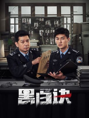 暗黑爆料官网《黑白诀》免费在线观看