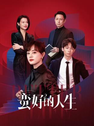 暗黑网《蛮好的人生》免费在线观看