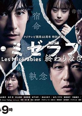 暗黑爆料官网《悲惨世界：没有终点的旅途 レ・ミゼラブル 終わりなき旅路》免费在线观看