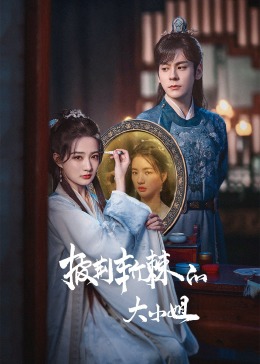暗黑爆料官网《披荆斩棘的大小姐》免费在线观看