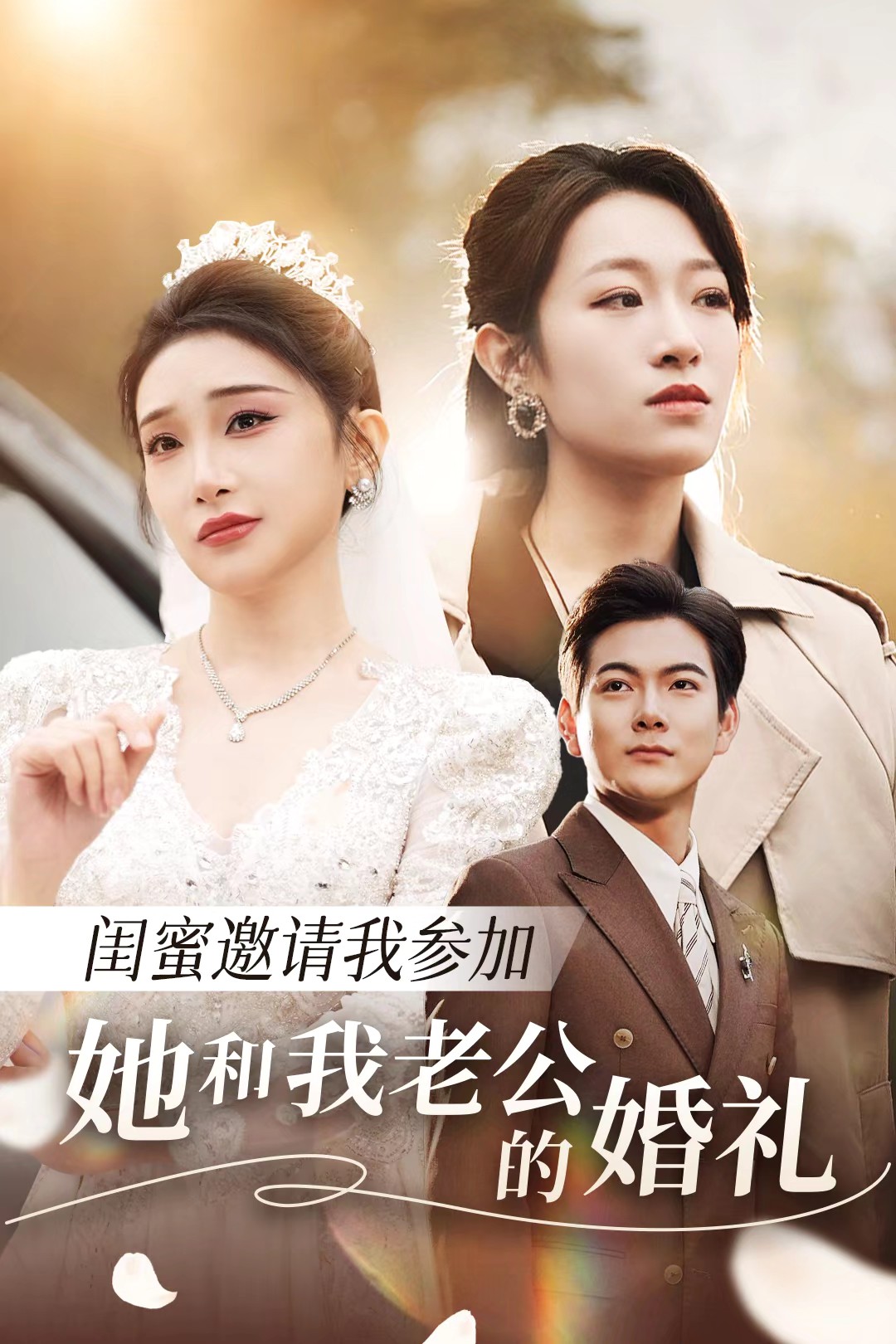 暗黑网《闺蜜邀请我参加她和我老公的婚礼》免费在线观看