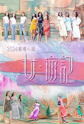 暗黑爆料官网《2024香港小姐 女·游记》免费在线观看