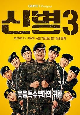 暗黑爆料网《新兵 第三季 신병 시즌3》免费在线观看