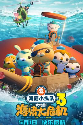 暗黑网《海底小纵队：海啸大危机[预告片]》免费在线观看
