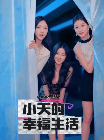 暗黑爆料网《小天的幸福生活》免费在线观看
