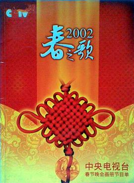 暗黑爆料官网《2002年中央电视台春节联欢晚会》免费在线观看