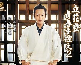 暗黑网《立花登青春备忘录2》免费在线观看
