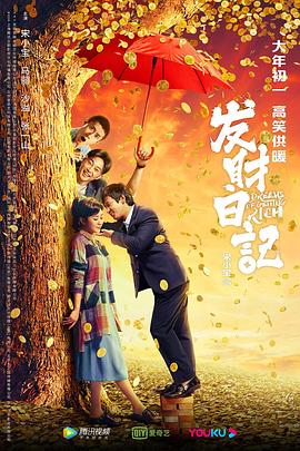 暗黑爆料官网《发财日记》免费在线观看