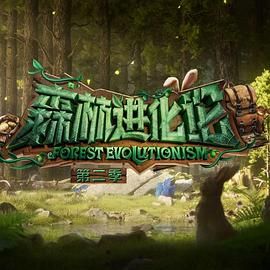 暗黑爆料网《森林进化论 第二季》免费在线观看