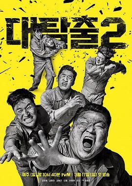 暗黑网《大逃脱 第二季 대탈출 시즌2》免费在线观看