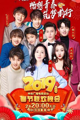 暗黑爆料网《2019年中央电视台春节联欢晚会》免费在线观看