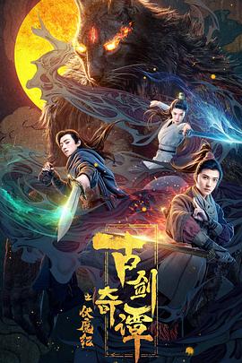 暗黑爆料网《古剑奇谭之伏魔纪》免费在线观看