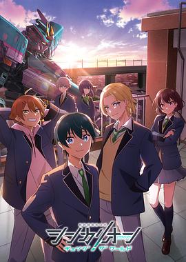 暗黑爆料网《新干线变形机器人 CHANGE THE WORLD シンカリオン チェンジ ザ ワールド》免费在线观看