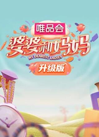 暗黑爆料网《婆婆和妈妈升级版》免费在线观看