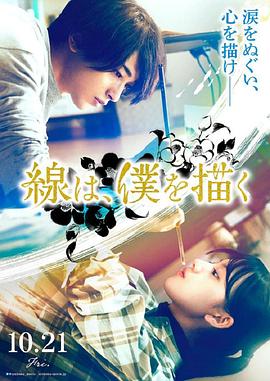 暗黑网《线，画出的我 線は、僕を描く》免费在线观看