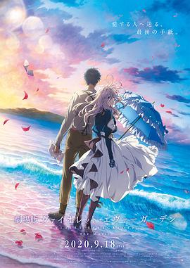 暗黑网《紫罗兰永恒花园 剧场版》免费在线观看