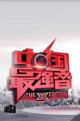 暗黑网《中国最强音》免费在线观看