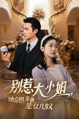 暗黑网《别惹大小姐她京圈亲爸是女儿奴》免费在线观看