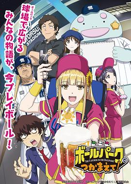 暗黑爆料官网《阳光马达棒球场！ ボールパークでつかまえて！》免费在线观看