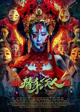 暗黑爆料网《替身纸人》免费在线观看