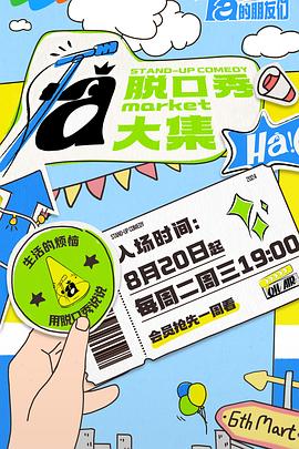 暗黑爆料网《脱口秀和Ta的朋友们》免费在线观看