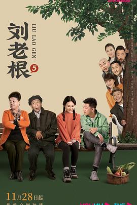 暗黑爆料网《刘老根5》免费在线观看