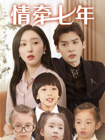 暗黑网《情牵七年》免费在线观看