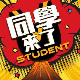 暗黑网《同学来了》免费在线观看