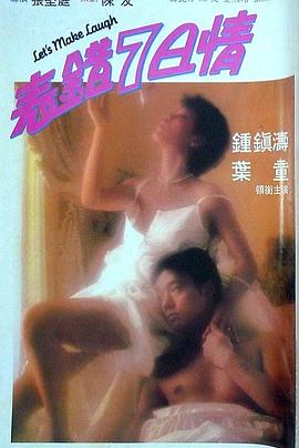 暗黑爆料官网《表错7日情 表錯7日情》免费在线观看