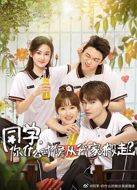 暗黑爆料网《同学，你什么时候从我家搬走？》免费在线观看