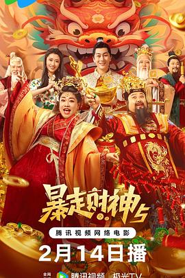 暗黑爆料网《暴走财神5》免费在线观看