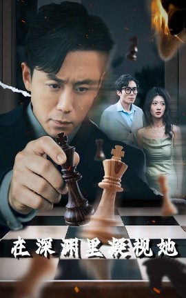 暗黑网《在深渊里凝视她》免费在线观看