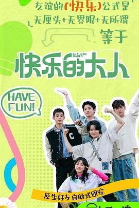暗黑网《快乐的大人第二季》免费在线观看