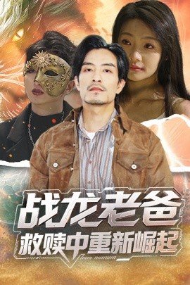 暗黑网《战龙老爸救赎中重新崛起》免费在线观看