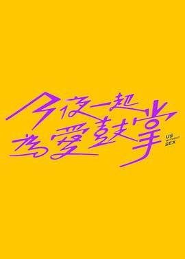 暗黑网《今夜一起为爱鼓掌 今夜一起為愛鼓掌》免费在线观看